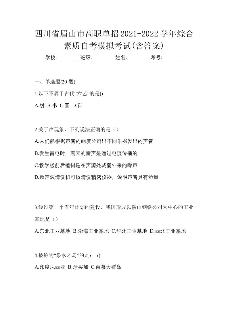 四川省眉山市高职单招2021-2022学年综合素质自考模拟考试含答案