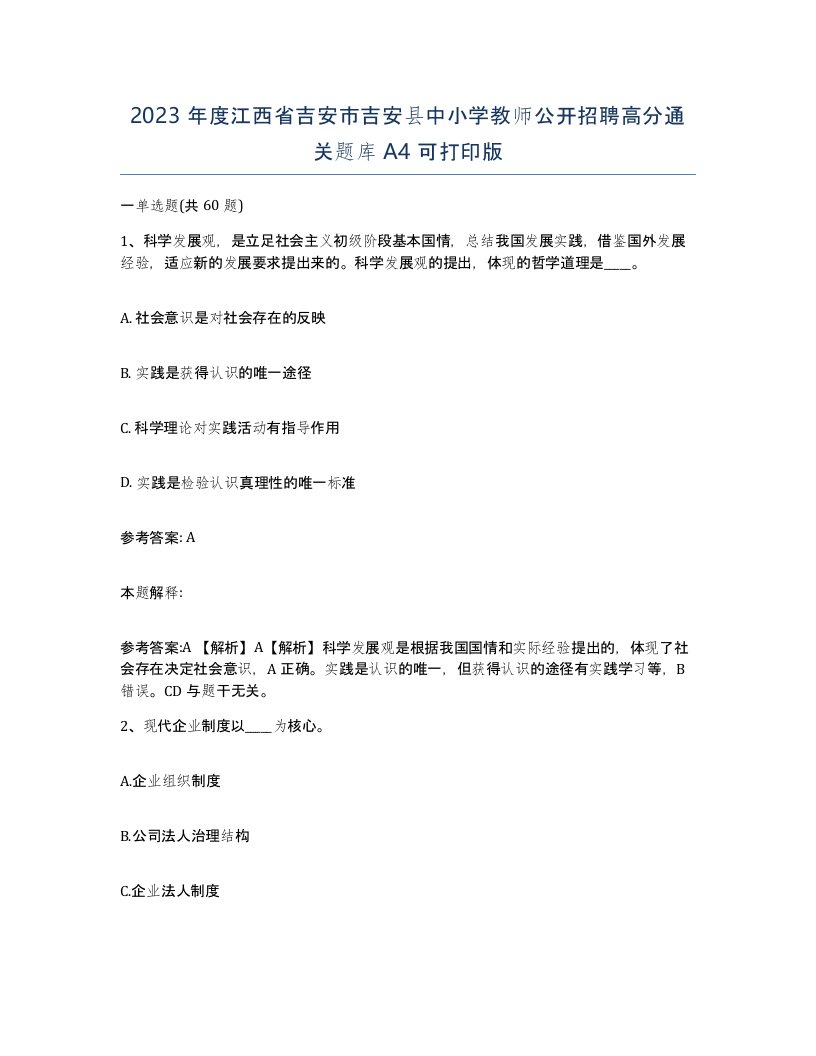 2023年度江西省吉安市吉安县中小学教师公开招聘高分通关题库A4可打印版