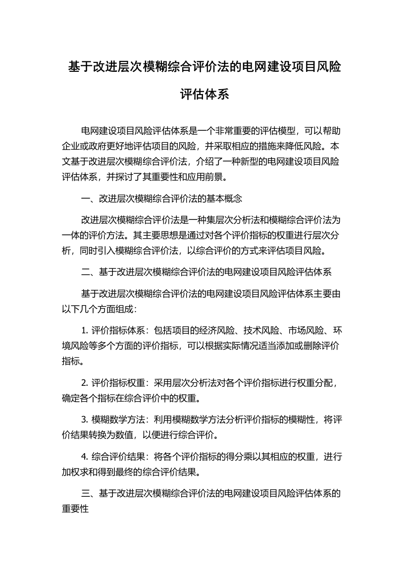 基于改进层次模糊综合评价法的电网建设项目风险评估体系