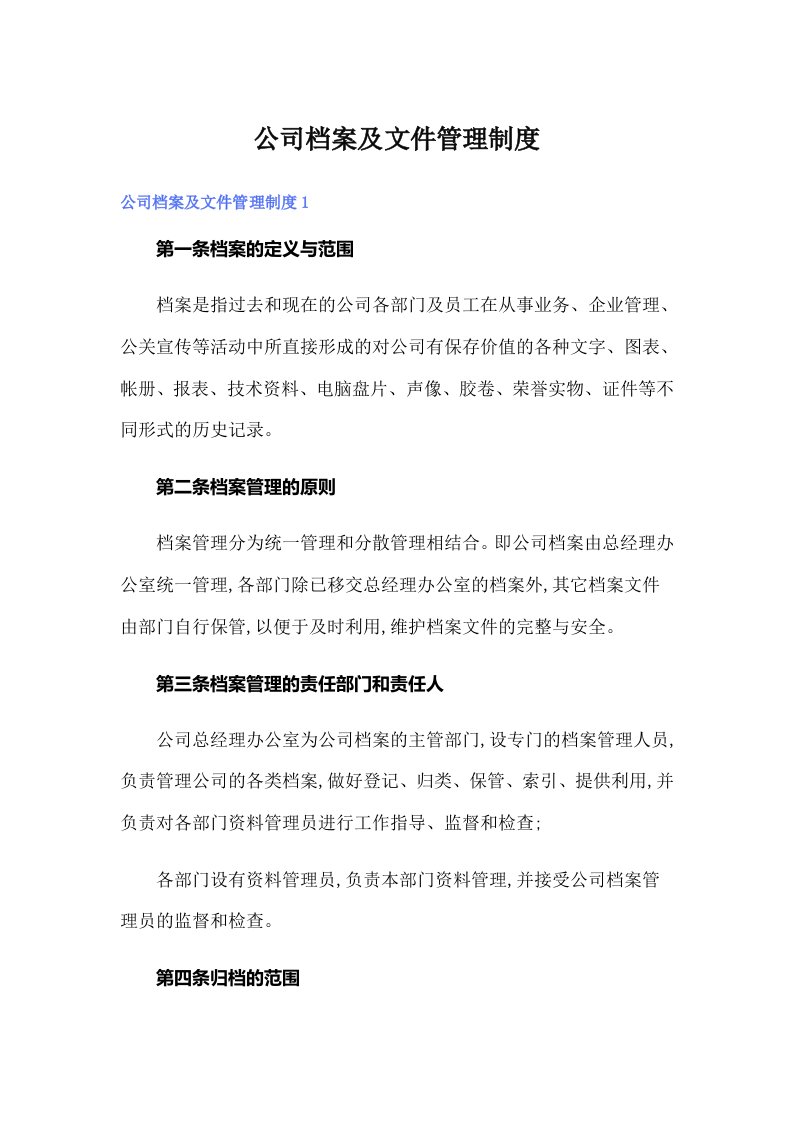 公司档案及文件管理制度