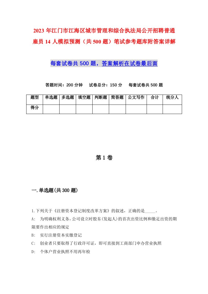 2023年江门市江海区城市管理和综合执法局公开招聘普通雇员14人模拟预测共500题笔试参考题库附答案详解