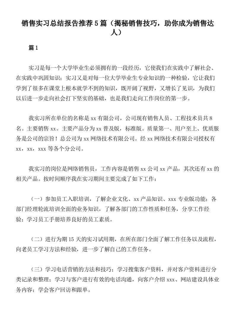 销售实习总结报告推荐5篇（揭秘销售技巧，助你成为销售达人）