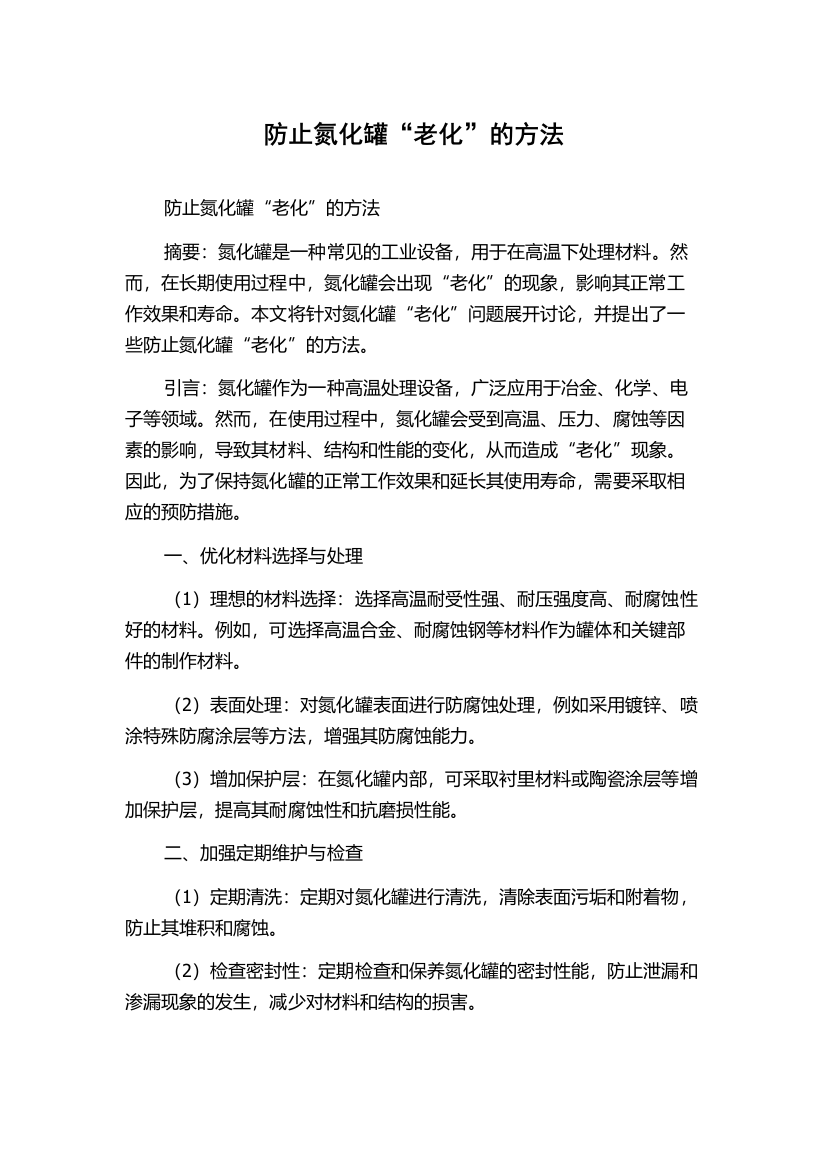 防止氮化罐“老化”的方法