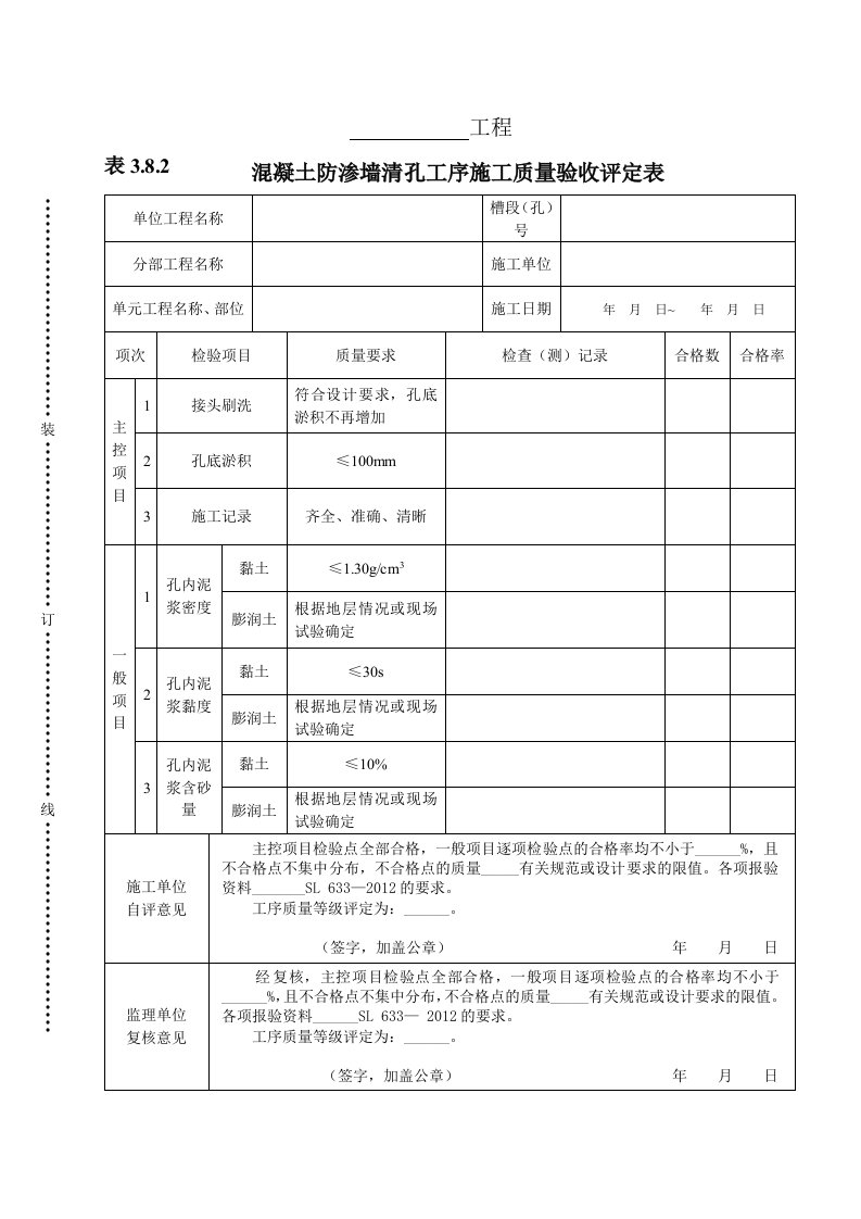 工程资料-表382混凝土防渗墙清孔工序施工质量验收评定表