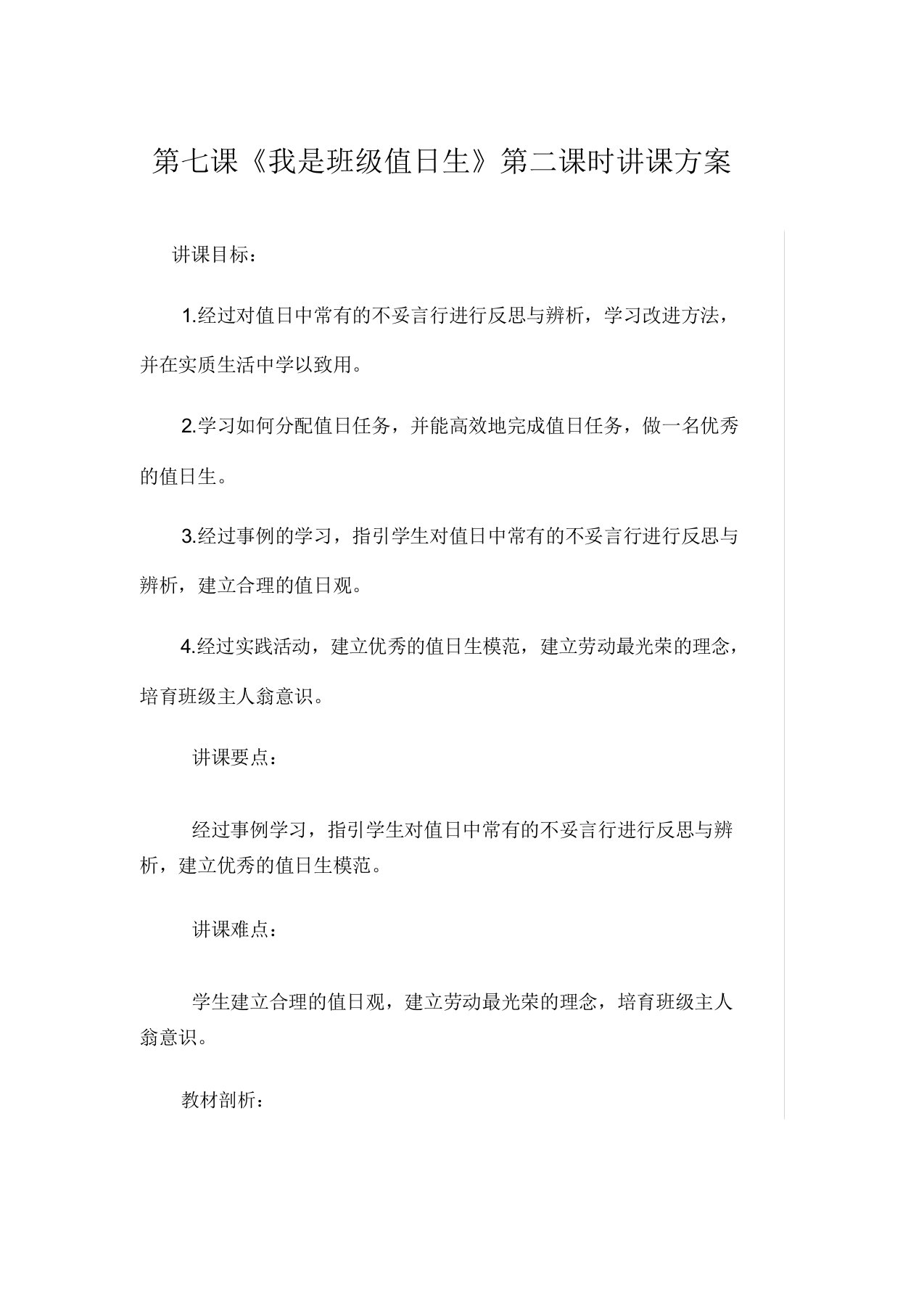 二年级上册道德与法治教案第七课《我是班级值日生》第二课时人教