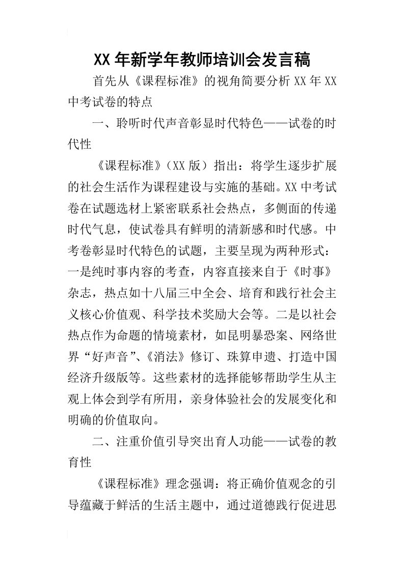 某年新学年教师培训会发言稿