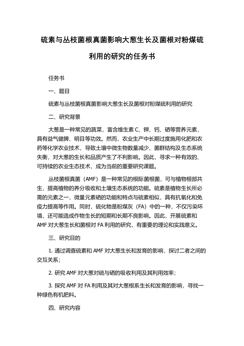 硫素与丛枝菌根真菌影响大葱生长及菌根对粉煤硫利用的研究的任务书