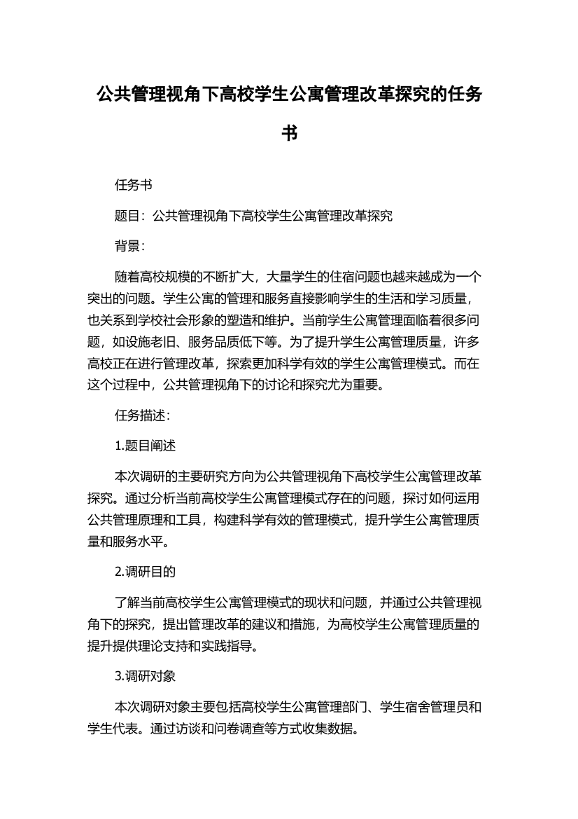 公共管理视角下高校学生公寓管理改革探究的任务书