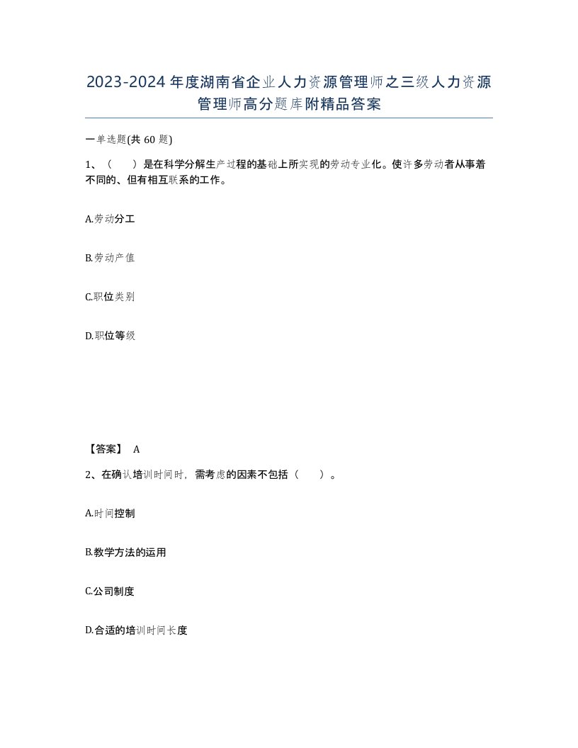 2023-2024年度湖南省企业人力资源管理师之三级人力资源管理师高分题库附答案