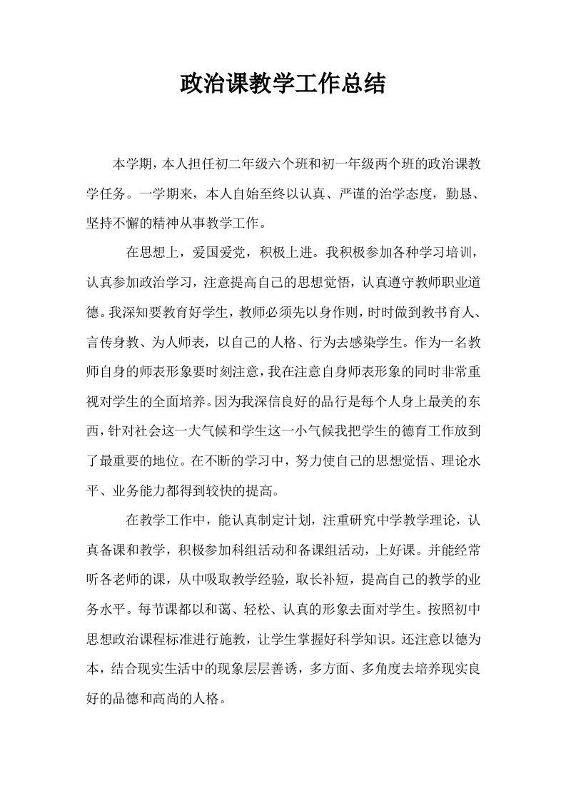 政治课教学工作总结