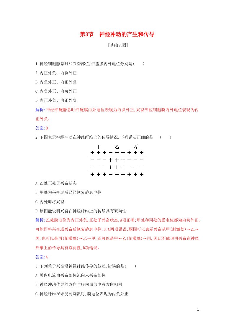 2021年新教材高中生物第二章神经调节第3节神经冲动的产生和传导作业含解析新人教版选择性必修1
