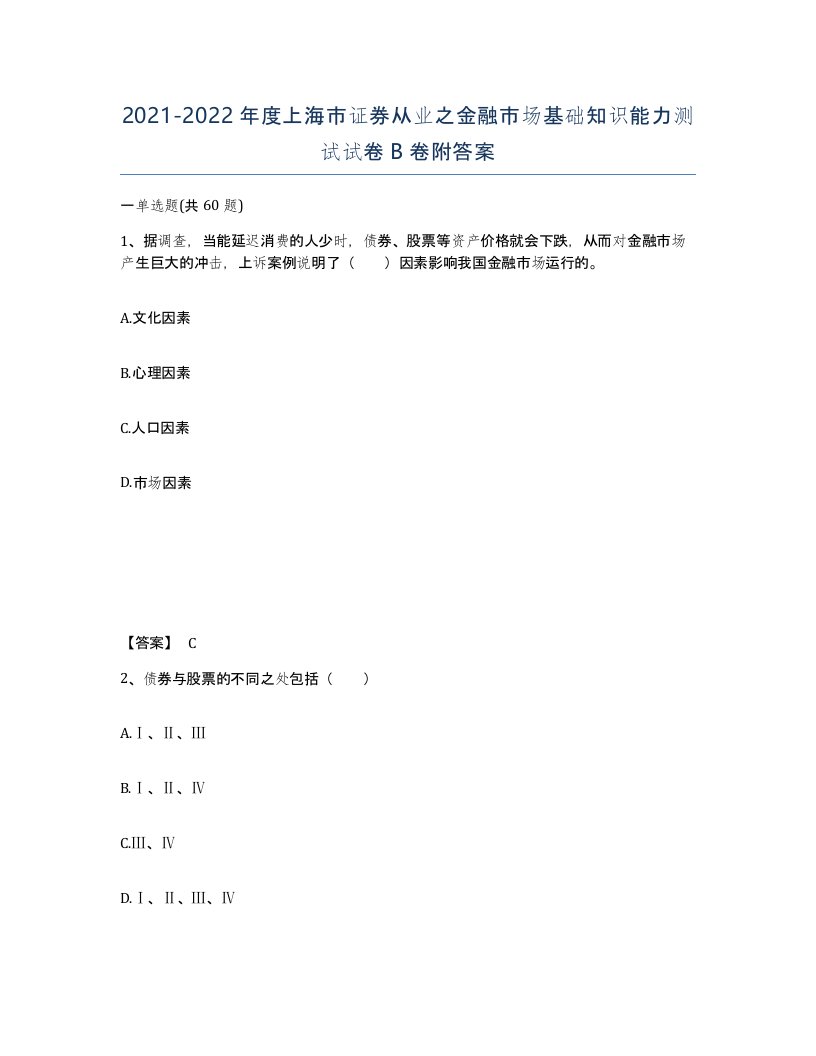 2021-2022年度上海市证券从业之金融市场基础知识能力测试试卷B卷附答案