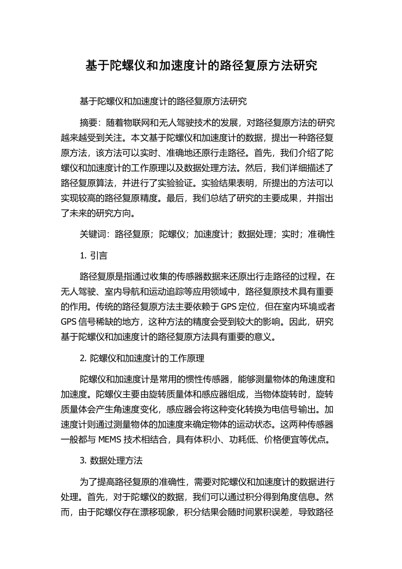 基于陀螺仪和加速度计的路径复原方法研究