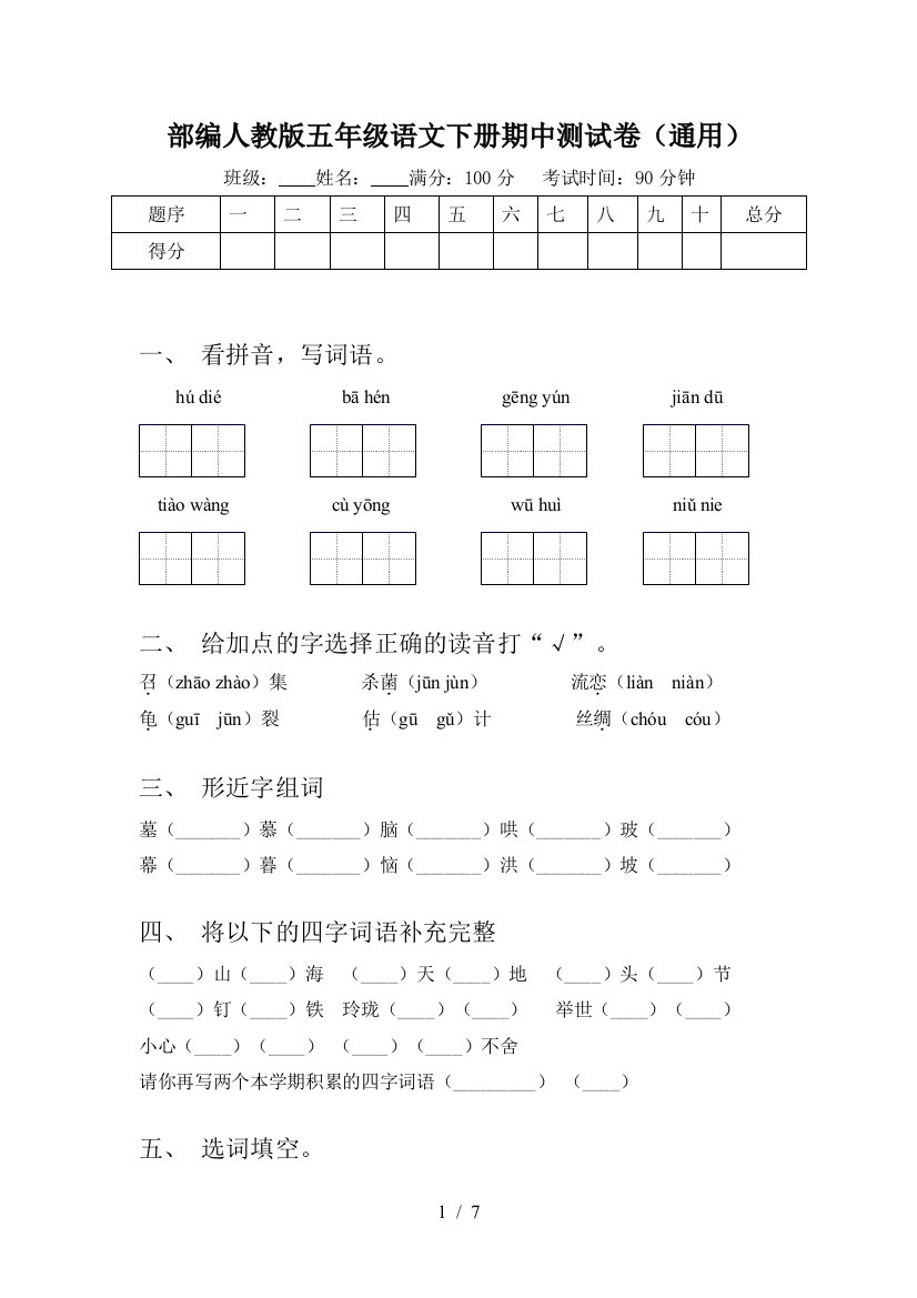 部编人教版五年级语文下册期中测试卷(通用)