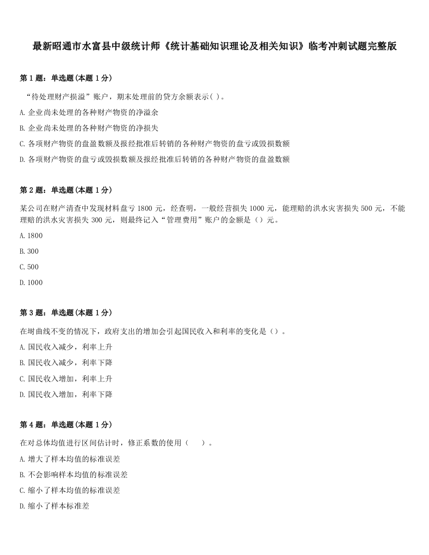 最新昭通市水富县中级统计师《统计基础知识理论及相关知识》临考冲刺试题完整版