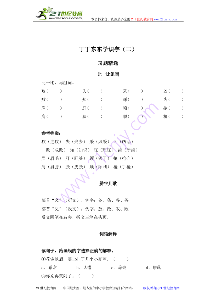 （北师大版）二年级语文上册丁丁东东学识字（二）