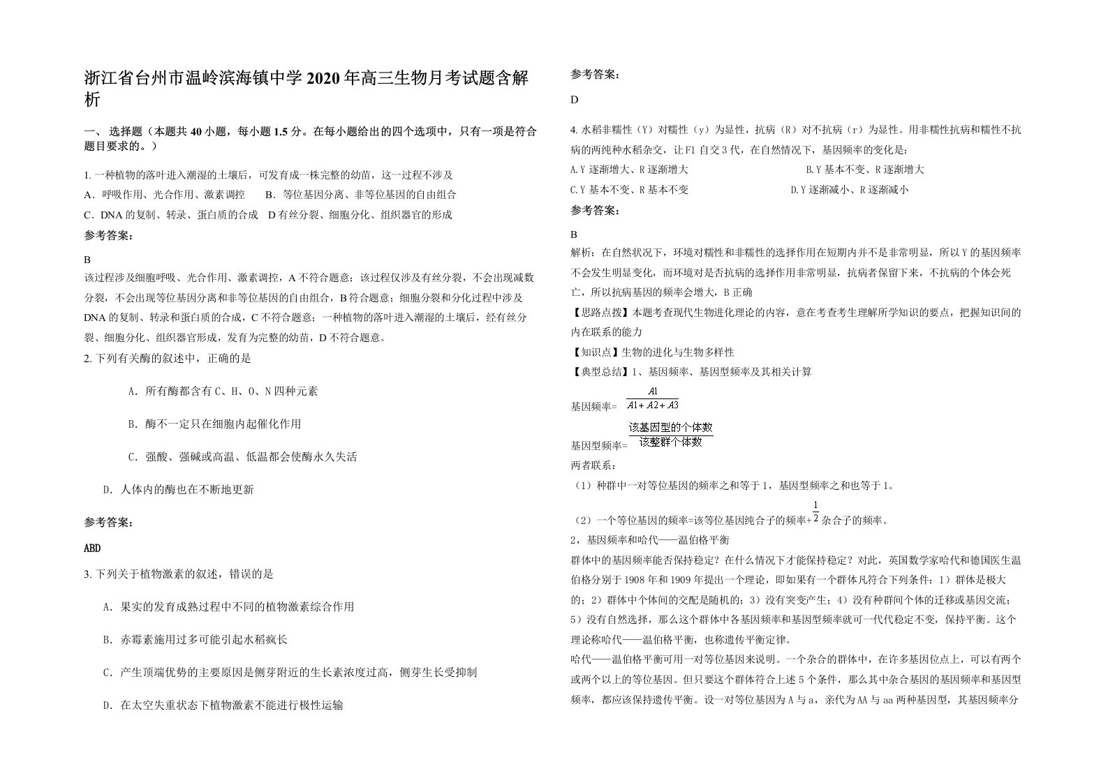 浙江省台州市温岭滨海镇中学2020年高三生物月考试题含解析