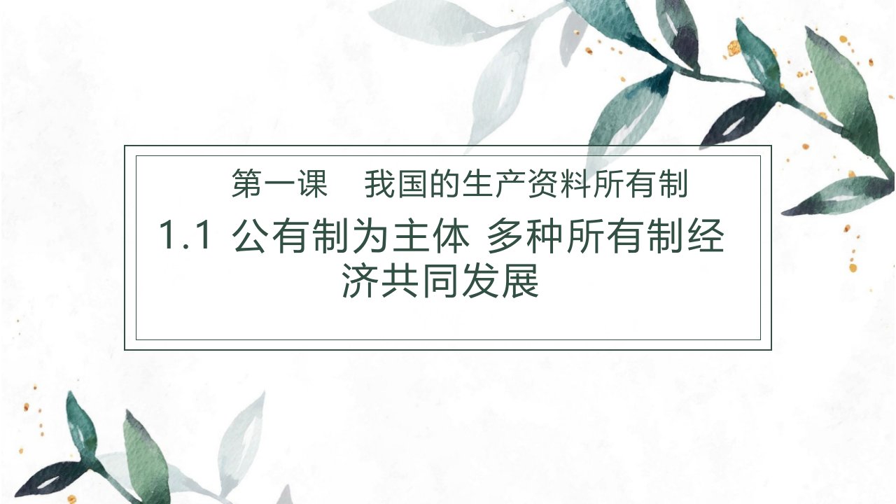 以公有制为主体多种所有制经济共同发展ppt课件2021-2022学年高中政治统编版必修二