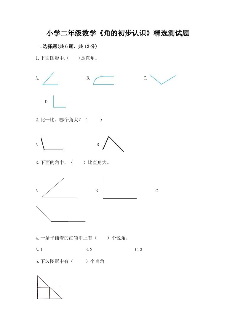 小学二年级数学《角的初步认识》精选测试题答案免费