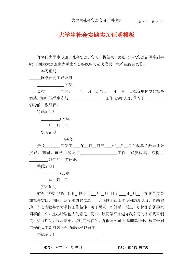 大学生社会实践实习证明模板