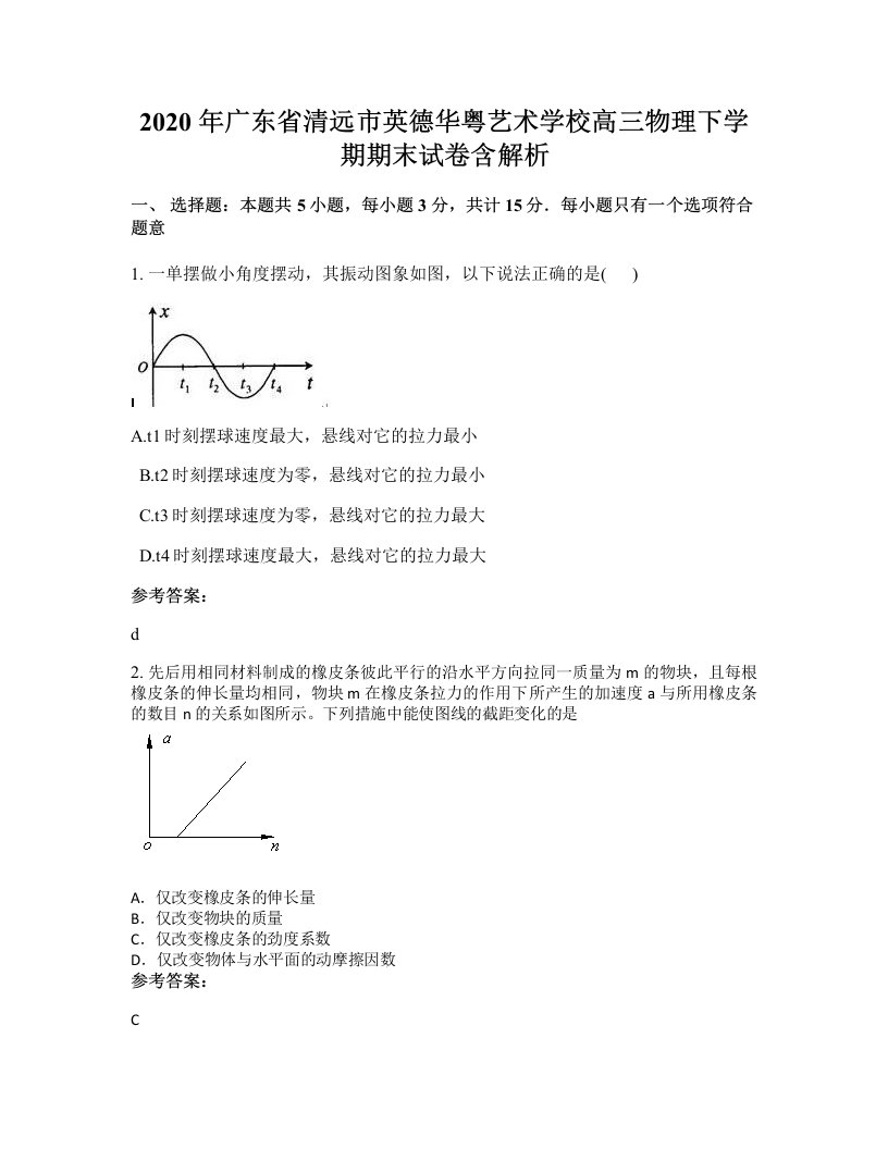 2020年广东省清远市英德华粤艺术学校高三物理下学期期末试卷含解析