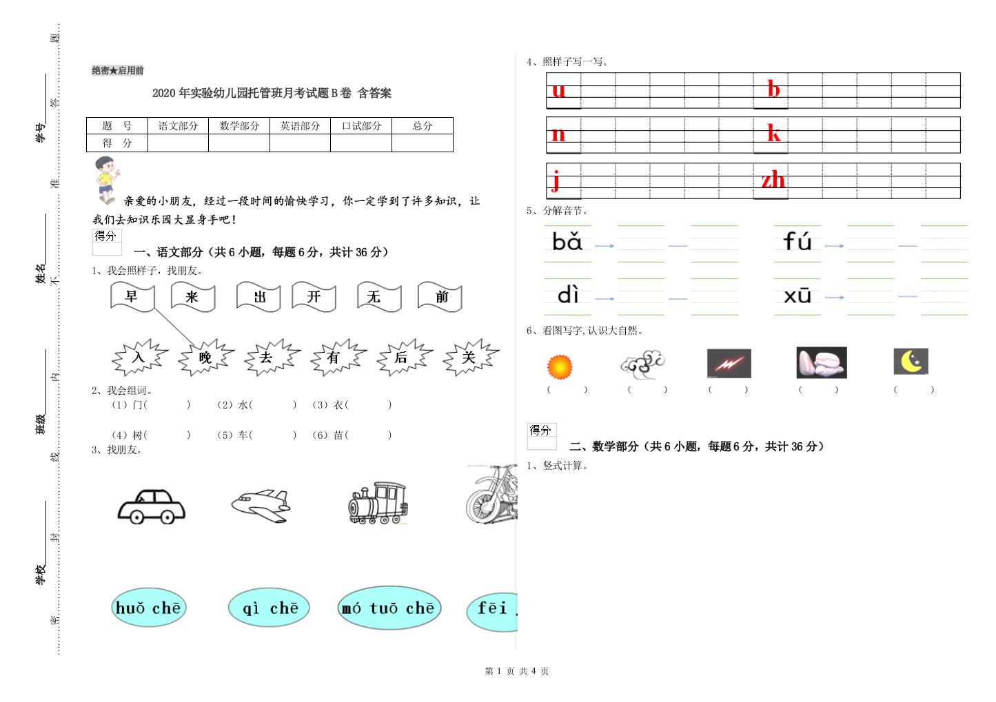 2020年实验幼儿园托管班月考试题B卷-含答案