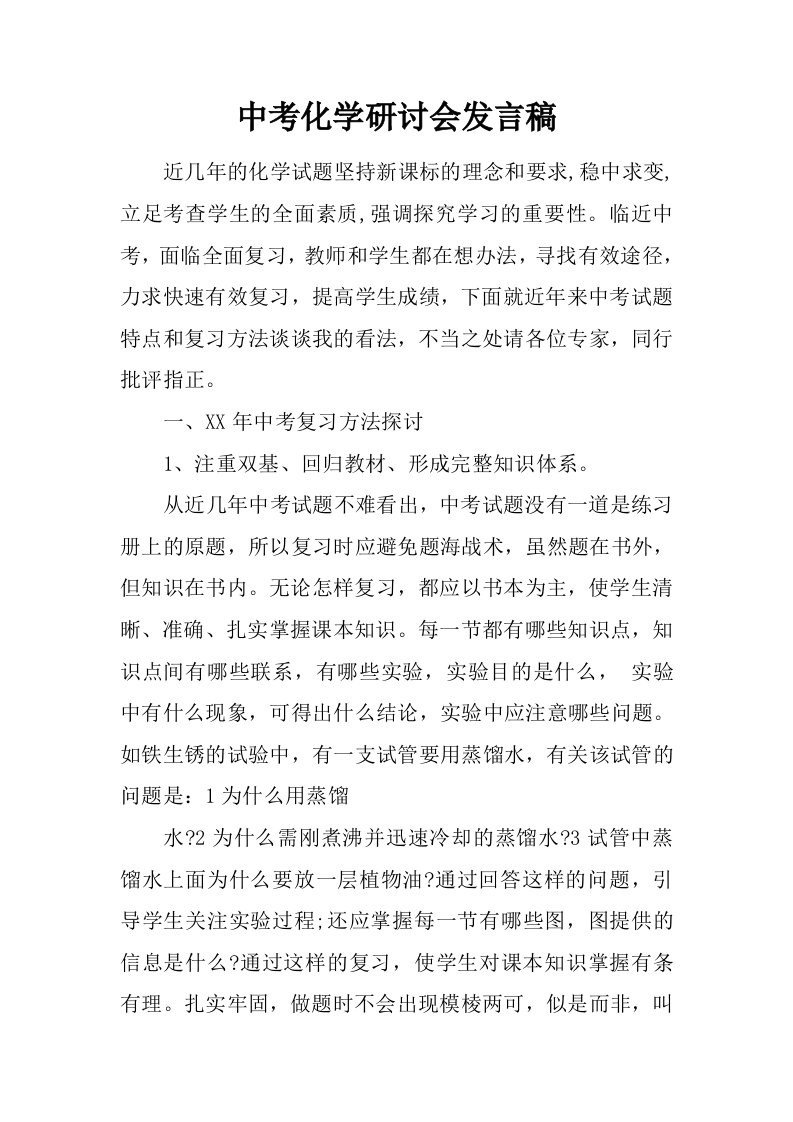 中考化学研讨会发言稿