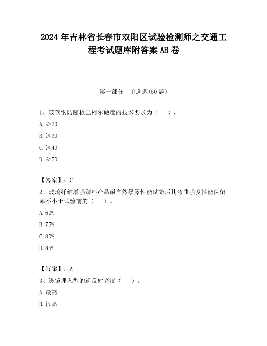 2024年吉林省长春市双阳区试验检测师之交通工程考试题库附答案AB卷