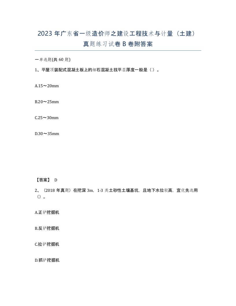 2023年广东省一级造价师之建设工程技术与计量土建真题练习试卷B卷附答案