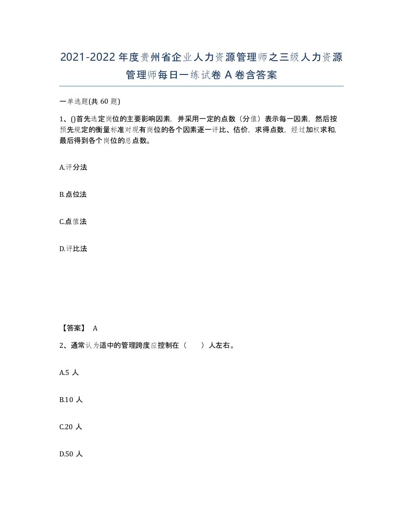 2021-2022年度贵州省企业人力资源管理师之三级人力资源管理师每日一练试卷A卷含答案