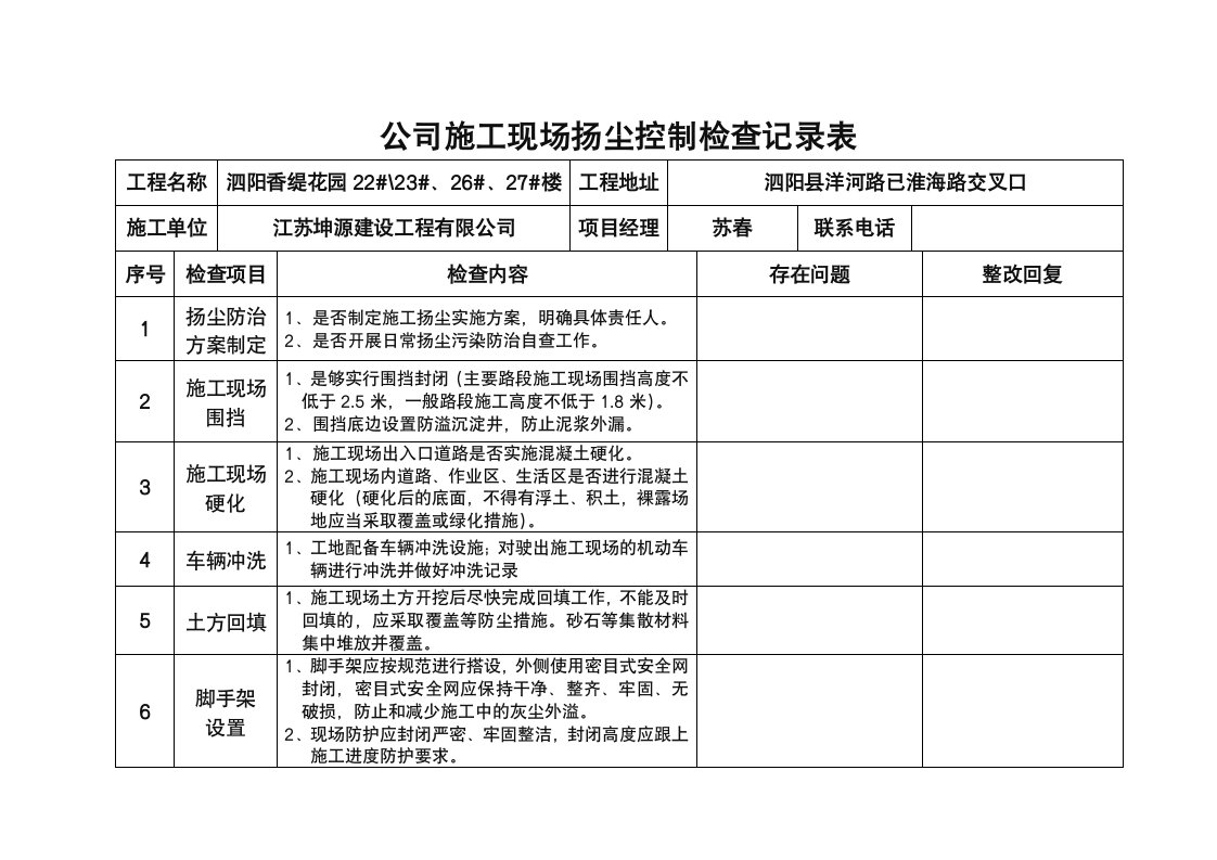 施工现场扬尘控制检查记录表