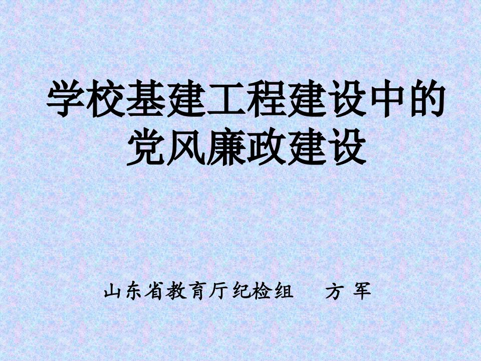 学校基建工程建设中的党风廉政建设