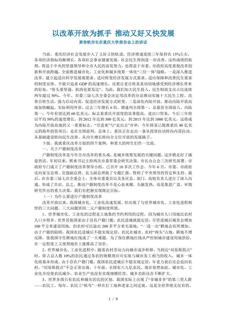 以改革开放为抓手推动又好又快发展