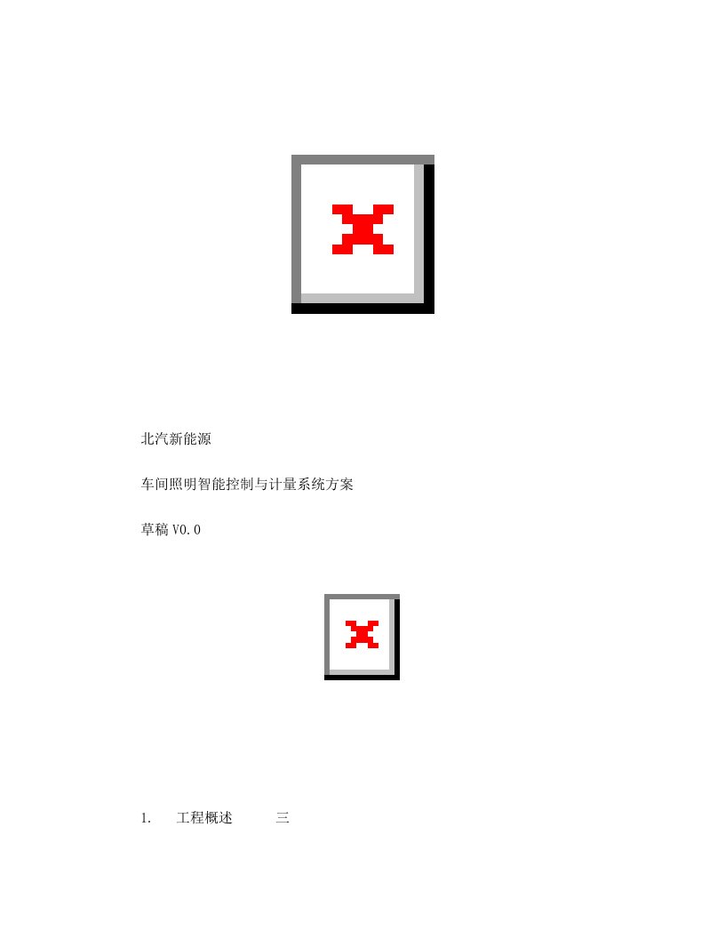 汽车制造厂车间照明智能控制计量系统方案设计V0.0