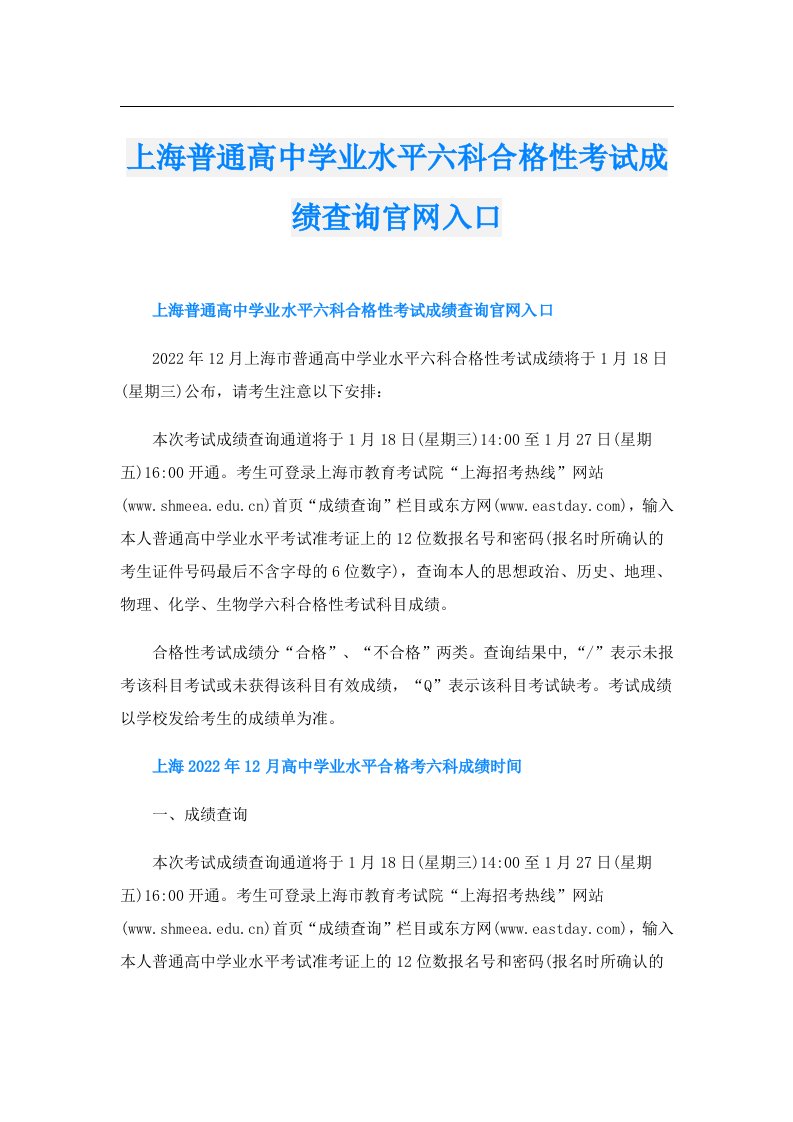 上海普通高中学业水平六科合格性考试成绩查询官网入口