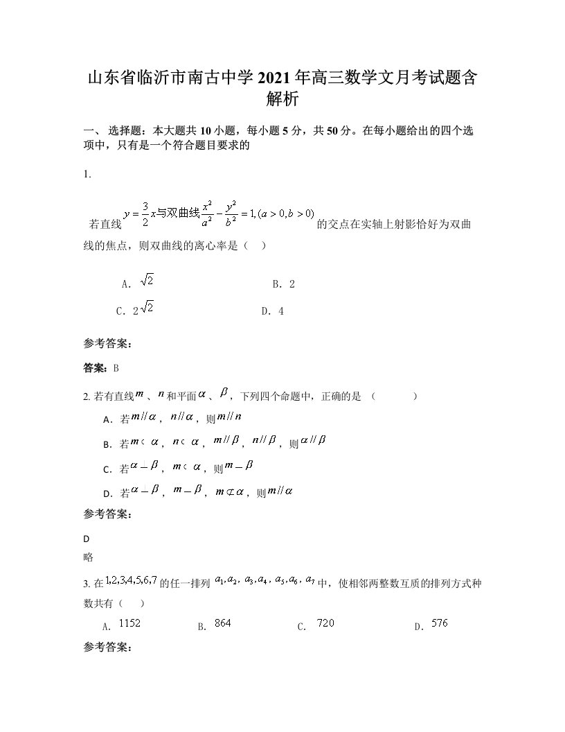 山东省临沂市南古中学2021年高三数学文月考试题含解析