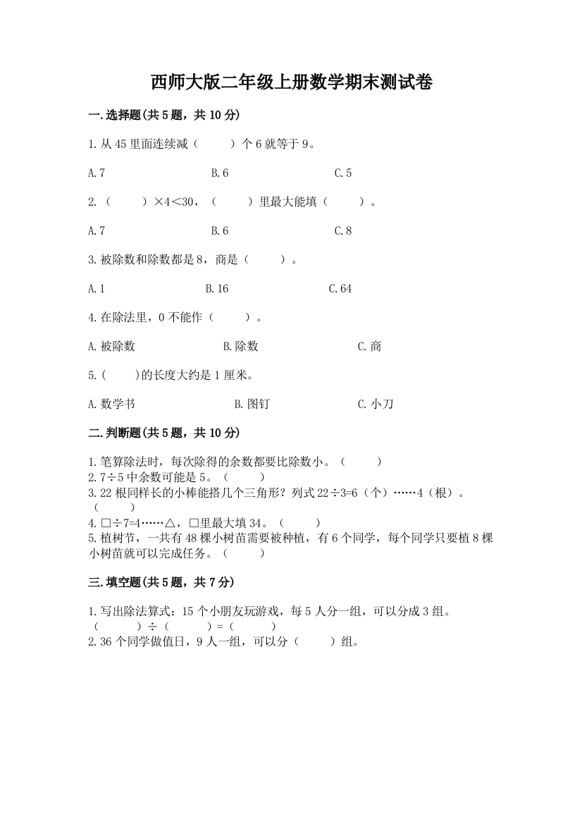 西师大版二年级上册数学期末测试卷【培优b卷】