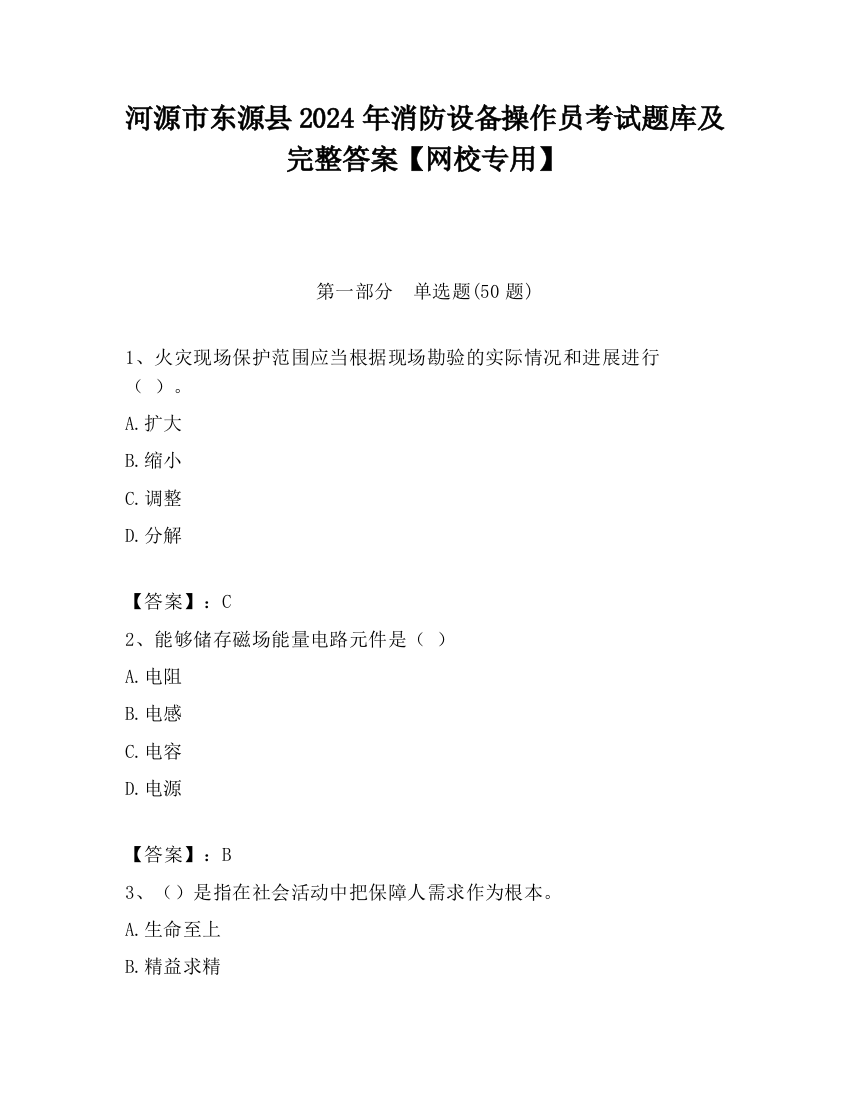 河源市东源县2024年消防设备操作员考试题库及完整答案【网校专用】