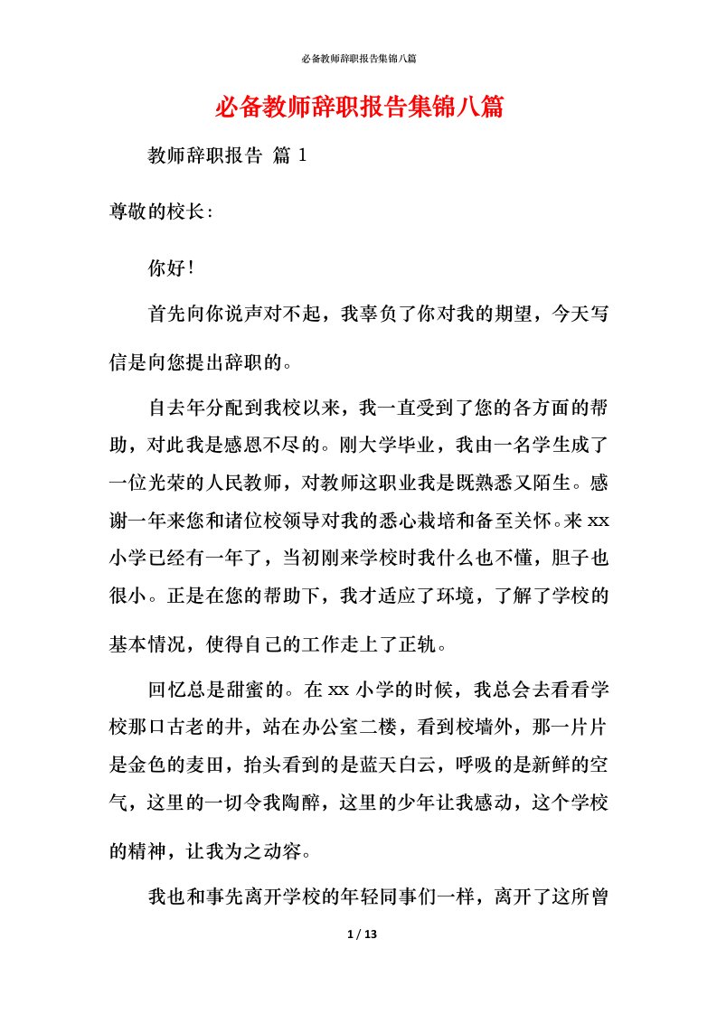 必备教师辞职报告集锦八篇