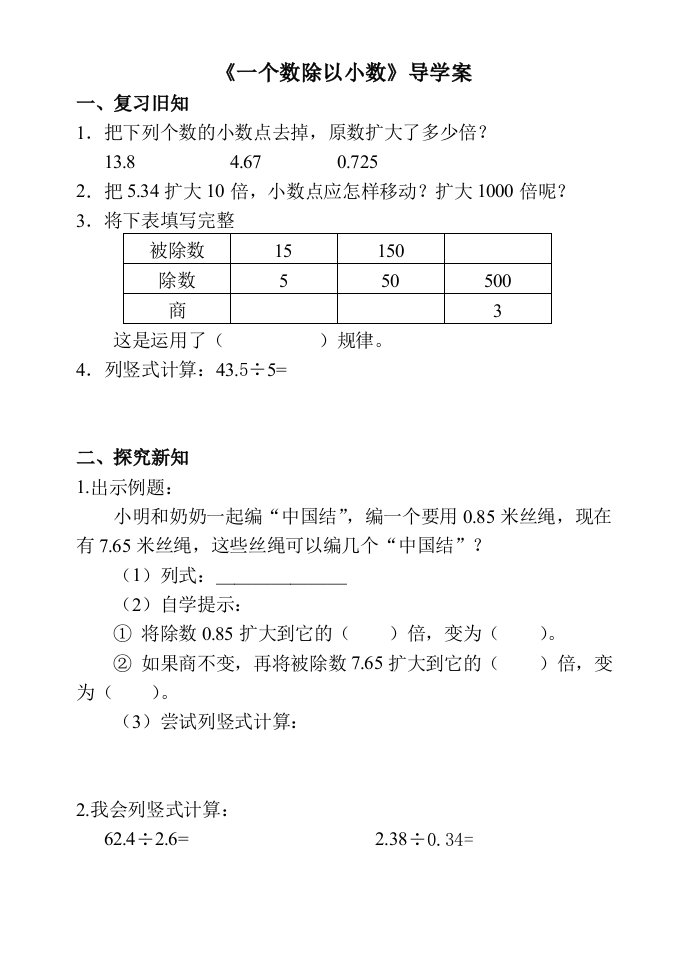 一个数除以小数导学案