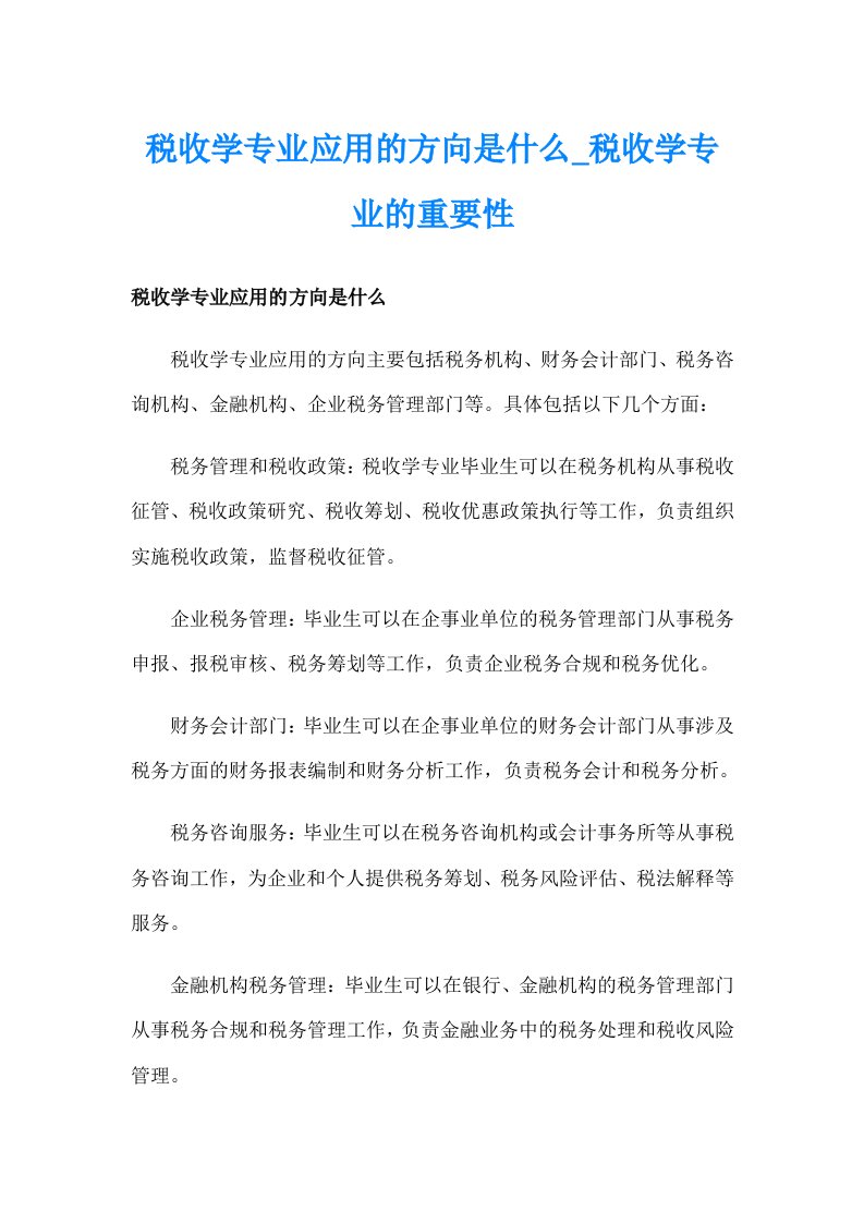 税收学专业应用的方向是什么_税收学专业的重要性