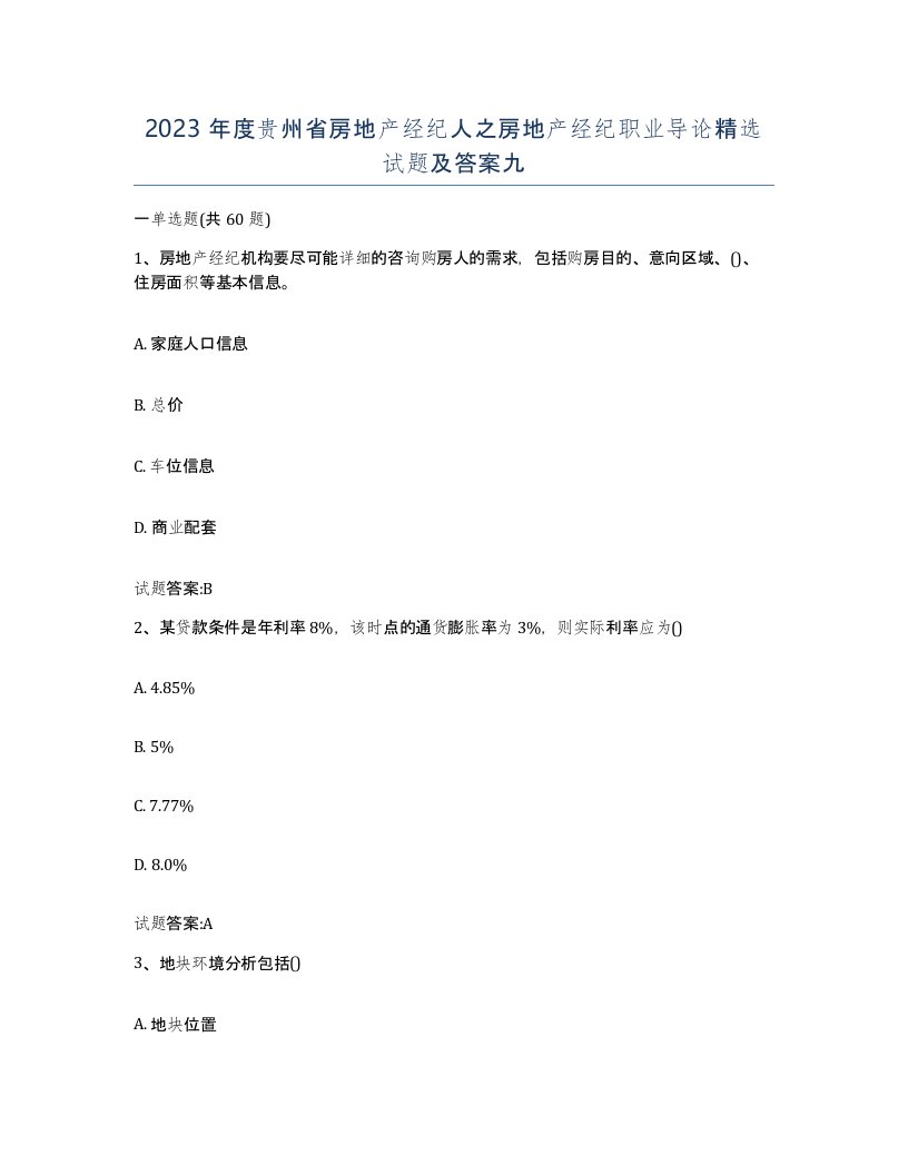 2023年度贵州省房地产经纪人之房地产经纪职业导论试题及答案九