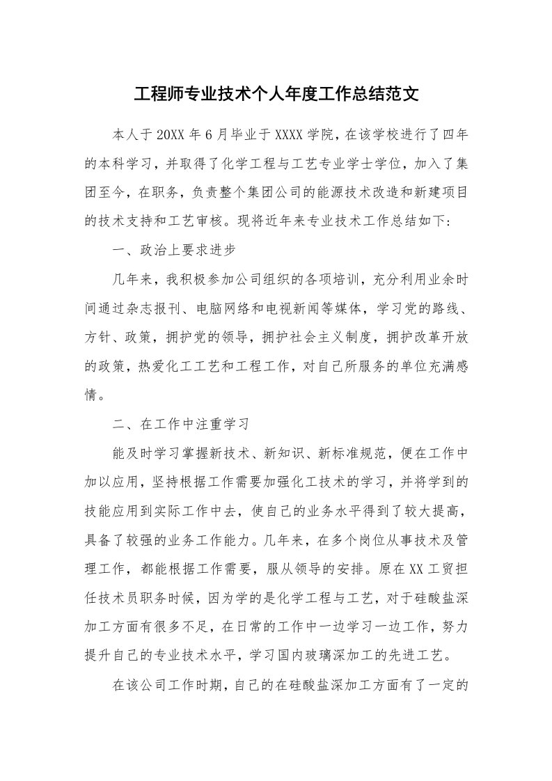 工作总结_910277_工程师专业技术个人年度工作总结范文