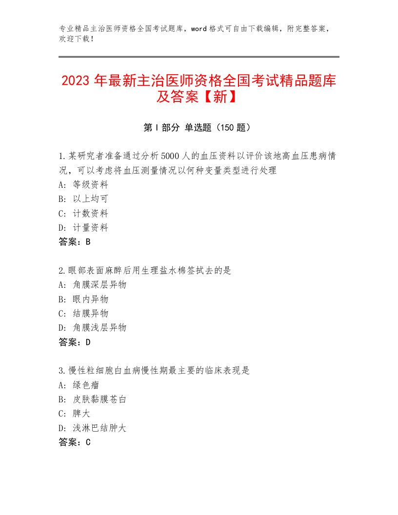 最全主治医师资格全国考试通关秘籍题库有精品答案