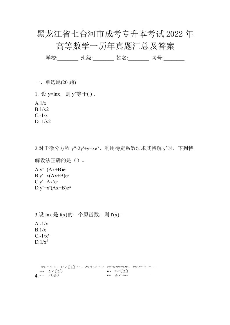 黑龙江省七台河市成考专升本考试2022年高等数学一历年真题汇总及答案