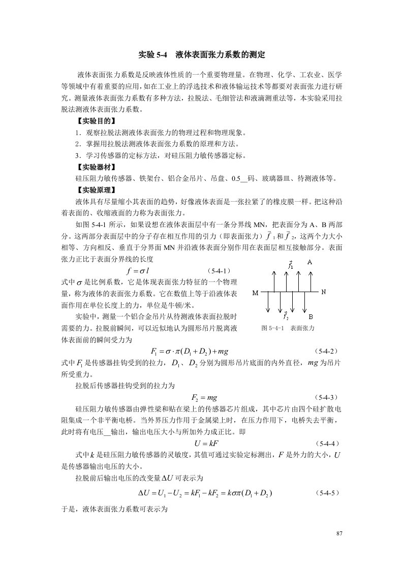 实验5-4液体表面张力系数的测定