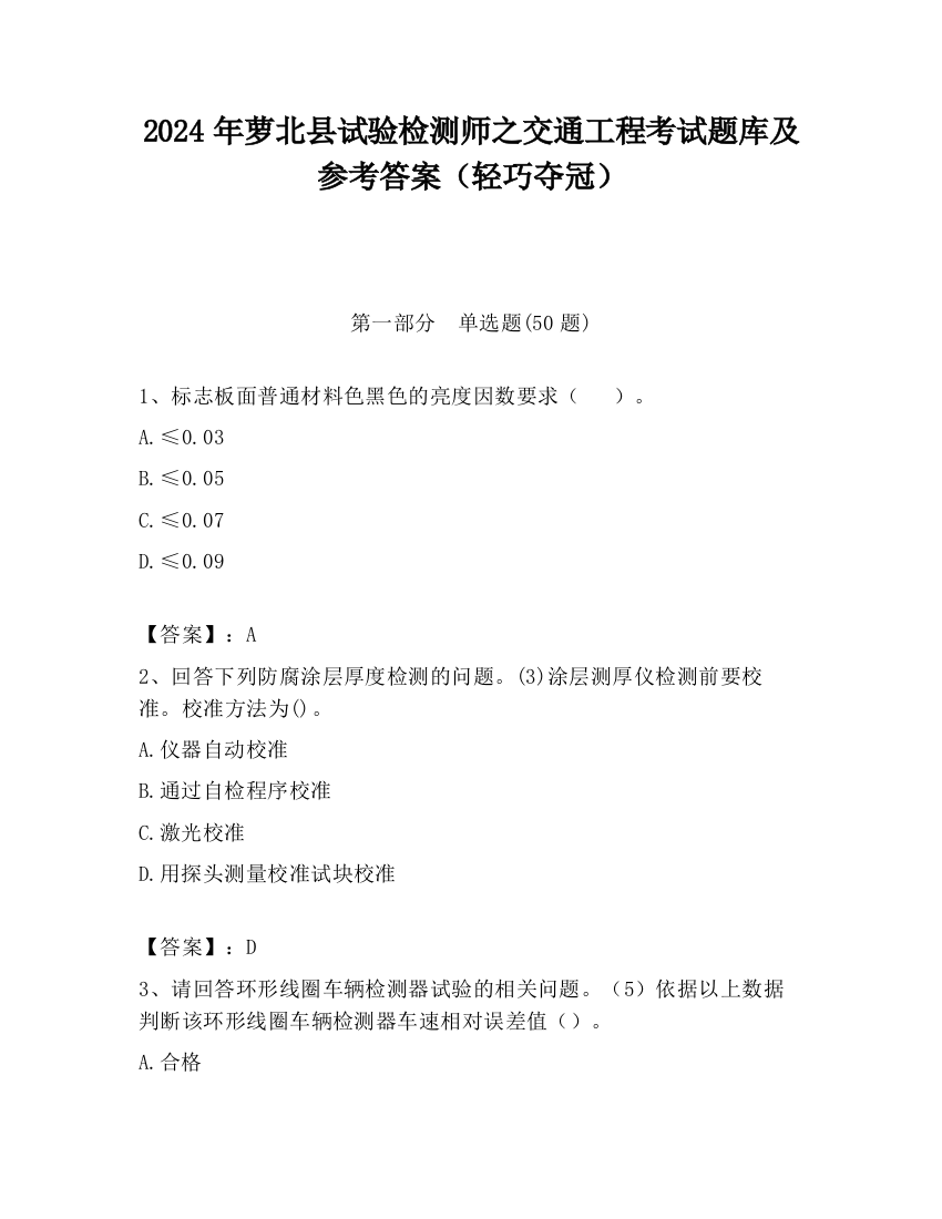 2024年萝北县试验检测师之交通工程考试题库及参考答案（轻巧夺冠）