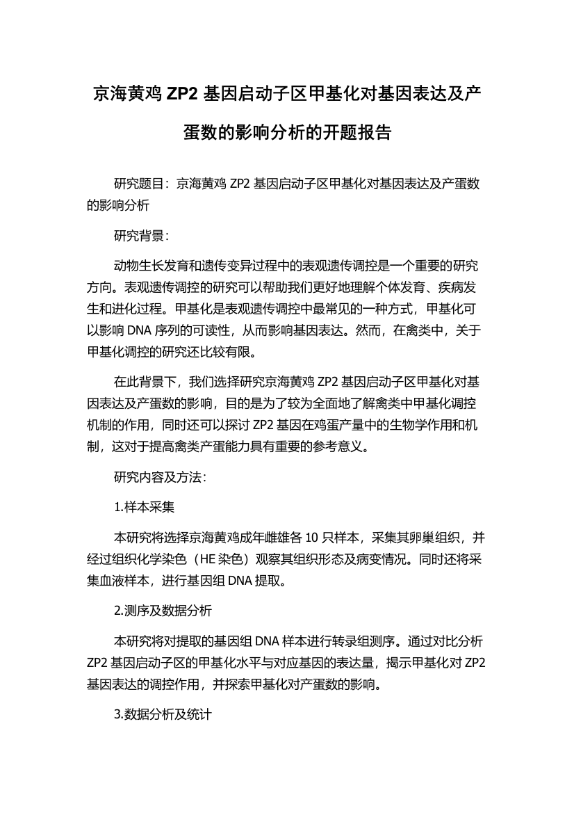 京海黄鸡ZP2基因启动子区甲基化对基因表达及产蛋数的影响分析的开题报告