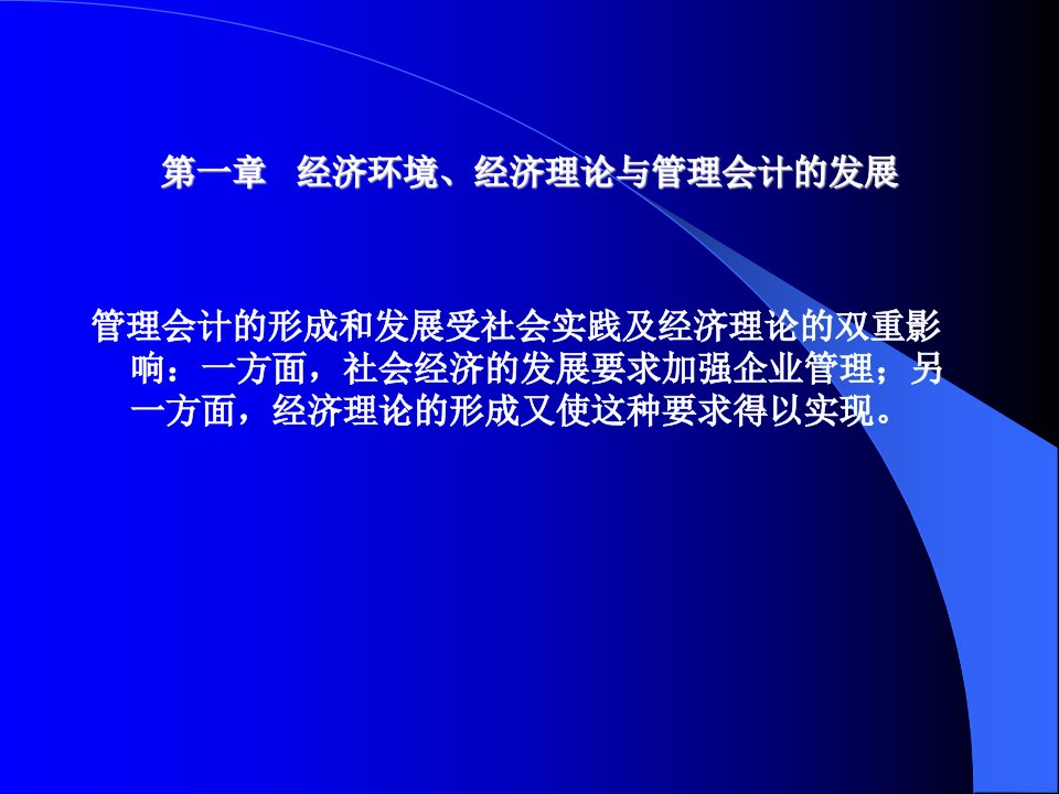 CEO财务管理培训资料A第一章经济环境、经济理论