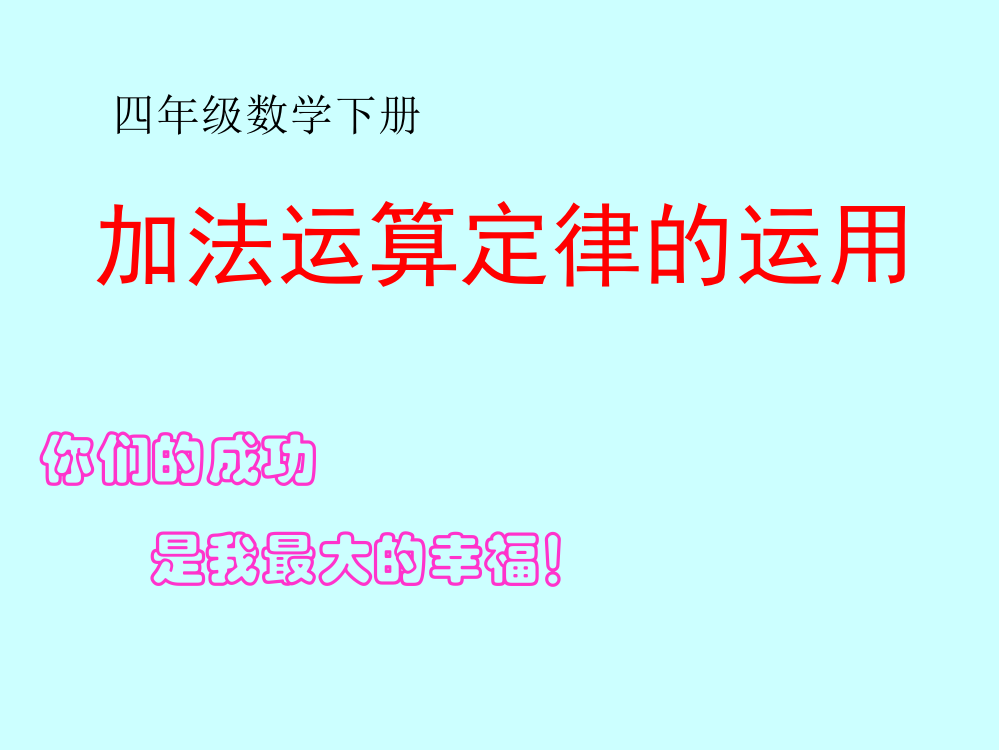 第二课时--运用加法运算定律进行简便计算(3.2)公开课